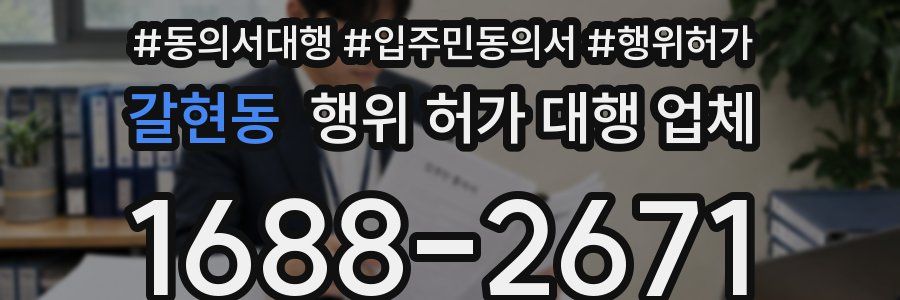 갈현동 행위 허가 대행 업체