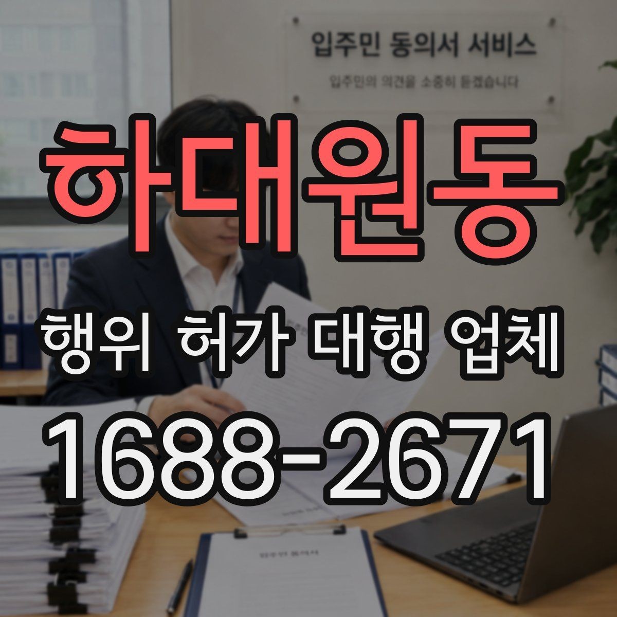 하대원동 행위 허가 대행 업체 허가 조건과 사업계획을 맞추는 과정
