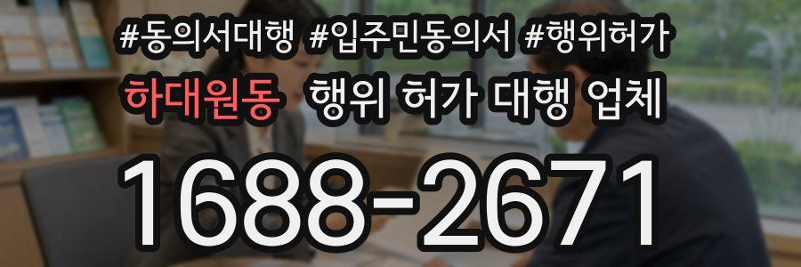 하대원동 행위 허가 대행 업체