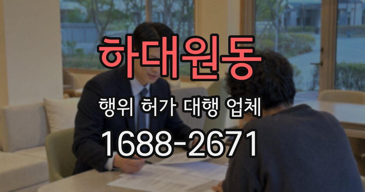 하대원동 행위 허가 대행 업체