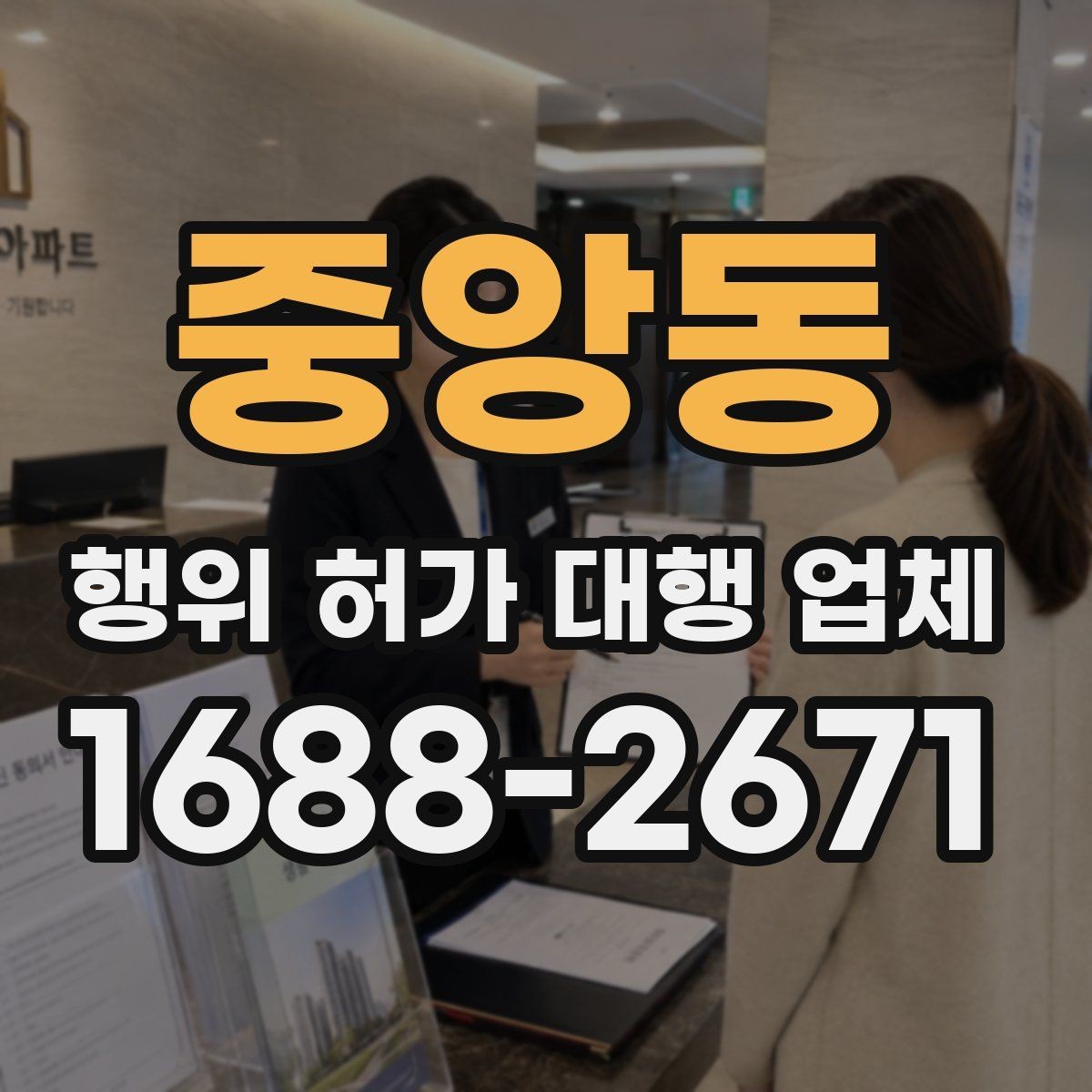 중앙동 행위 허가 대행 업체 법령 기준에 맞춰 서류를 정리하는 법