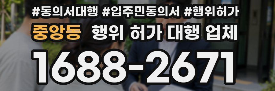 중앙동 행위 허가 대행 업체