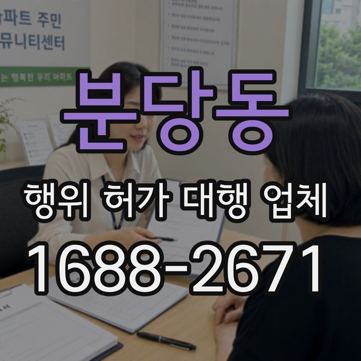 분당동 행위 허가 대행 업체 착공 전 행정절차가 필요한 이유