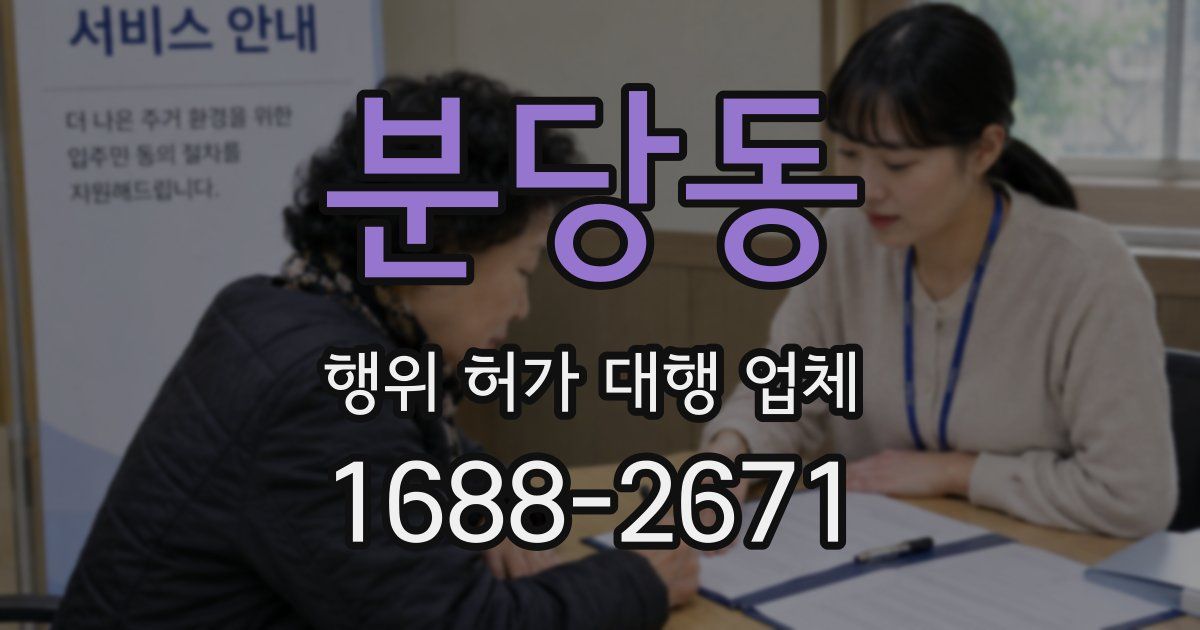 분당동 행위 허가 대행 업체