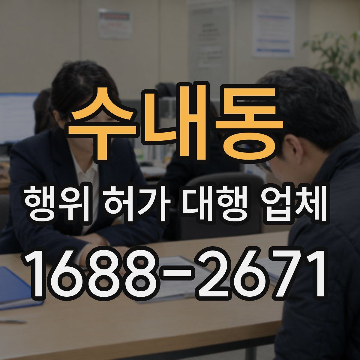 수내동 행위 허가 대행 업체 현장 조건에 따라 달라지는 검토 포인트