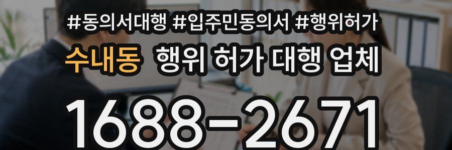 수내동 행위 허가 대행 업체