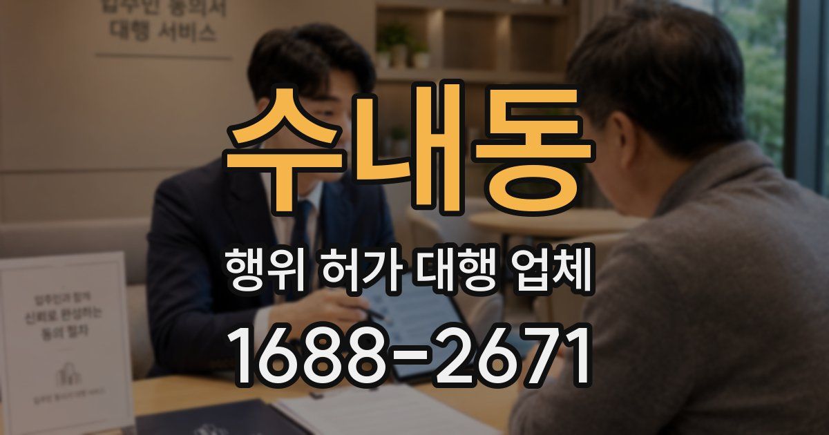 수내동 행위 허가 대행 업체