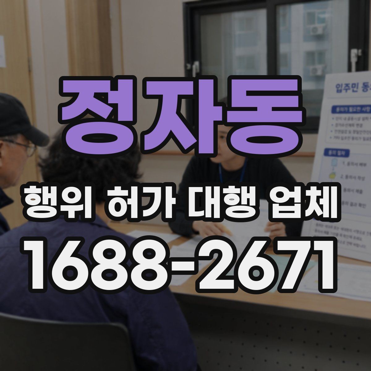 정자동 행위 허가 대행 업체 심사 기준에 맞춘 사업계획 검토