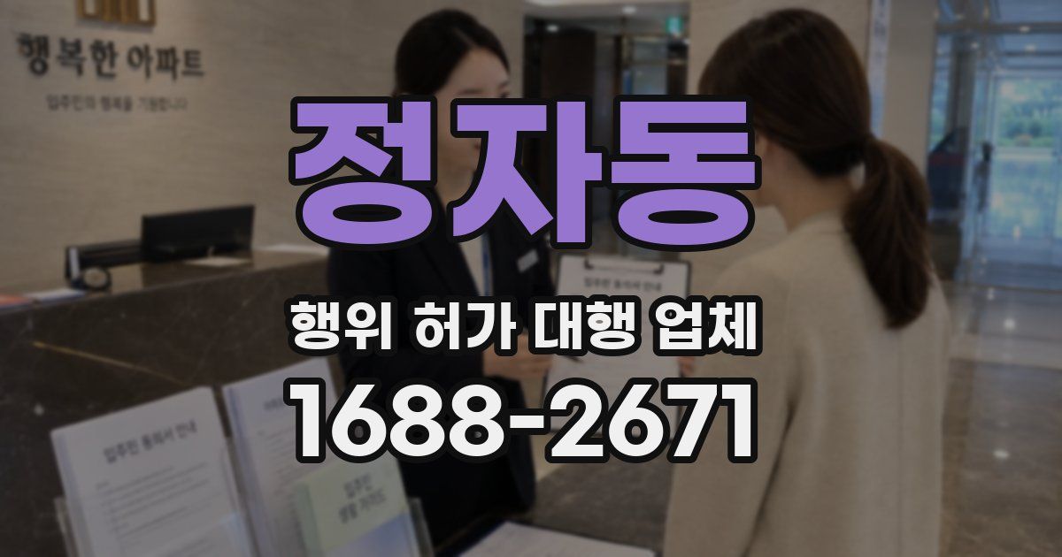 정자동 행위 허가 대행 업체