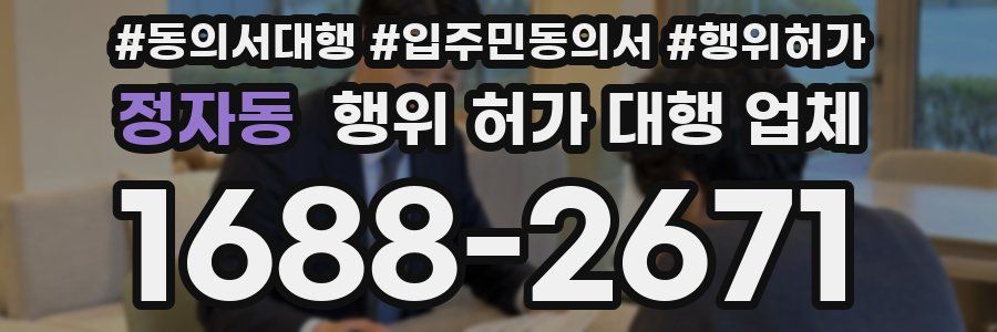 정자동 행위 허가 대행 업체