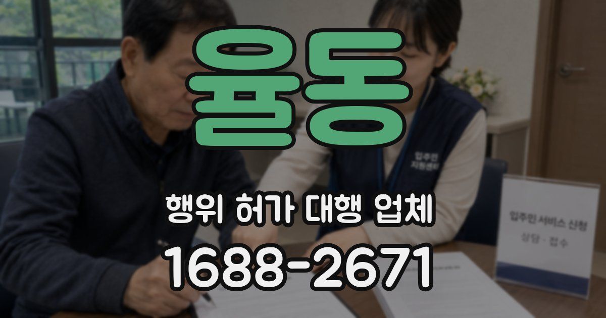 율동 행위 허가 대행 업체