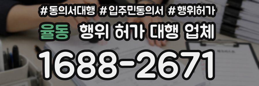 율동 행위 허가 대행 업체