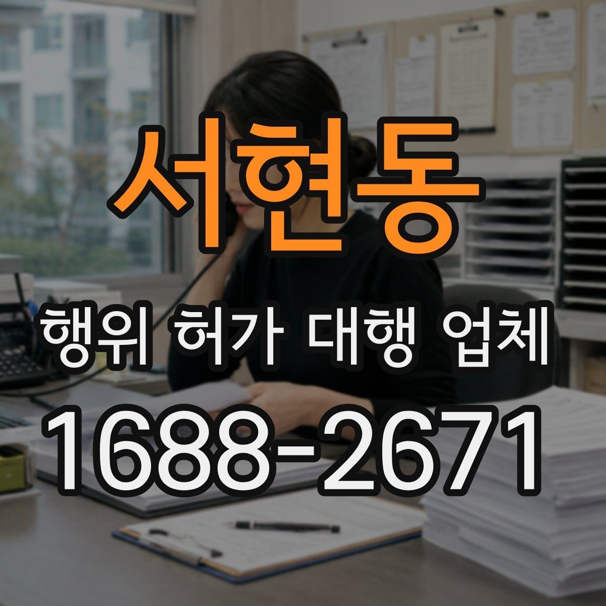서현동 행위 허가 대행 업체 구조 관련 검토가 필요한 사례