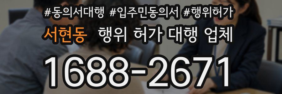 서현동 행위 허가 대행 업체