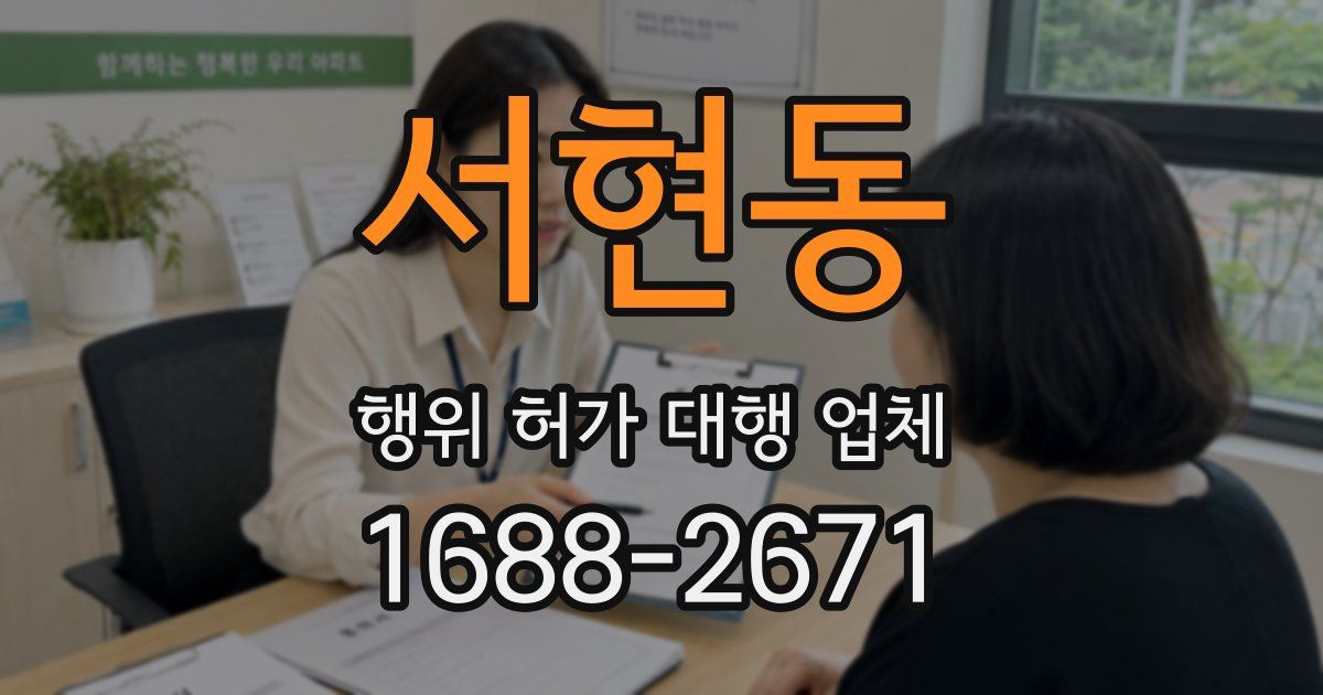 서현동 행위 허가 대행 업체