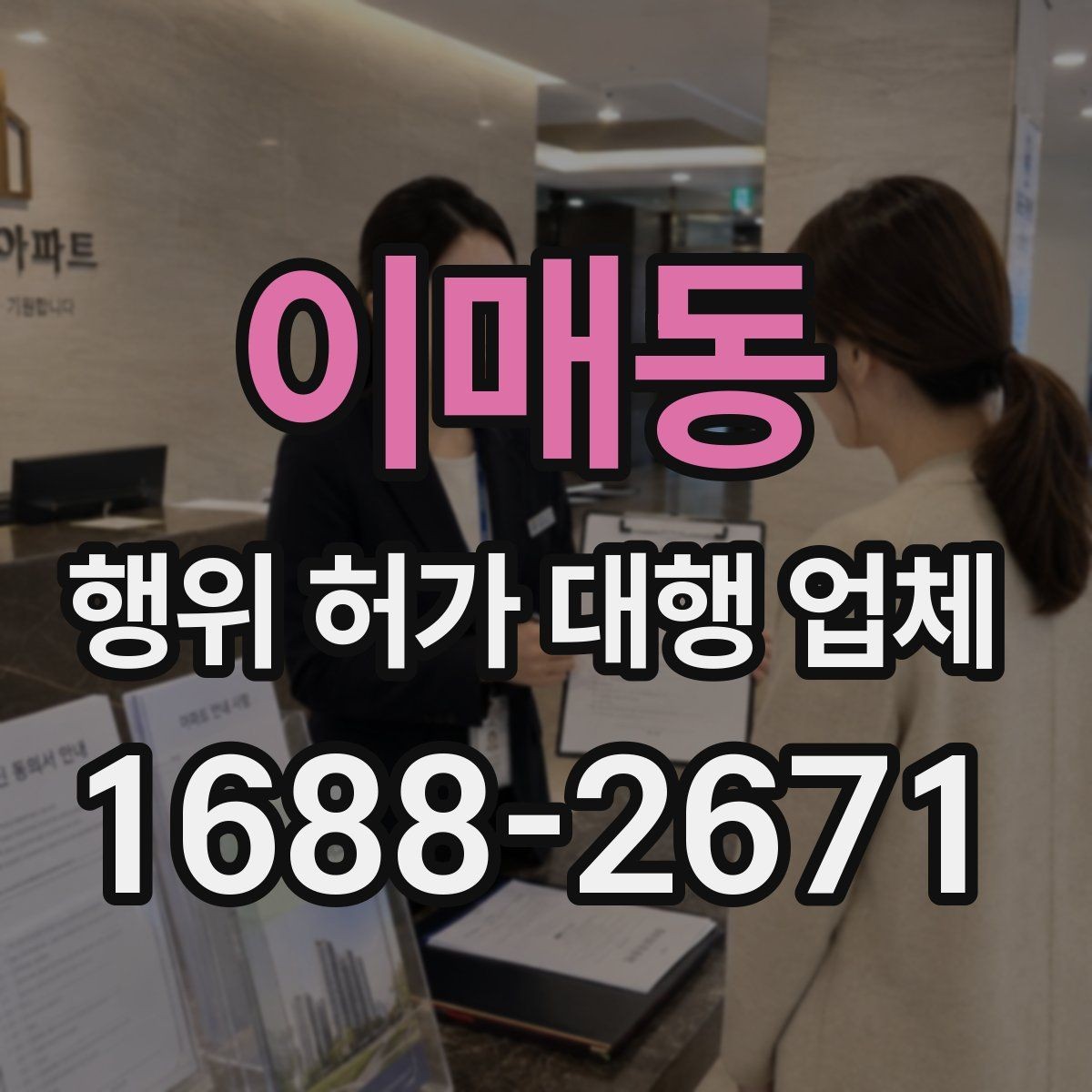 이매동 행위 허가 대행 업체 허가 조건에 맞는 사업계획 정리