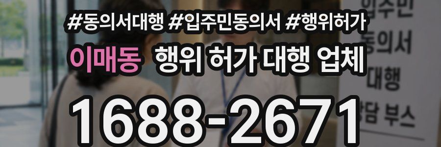 이매동 행위 허가 대행 업체