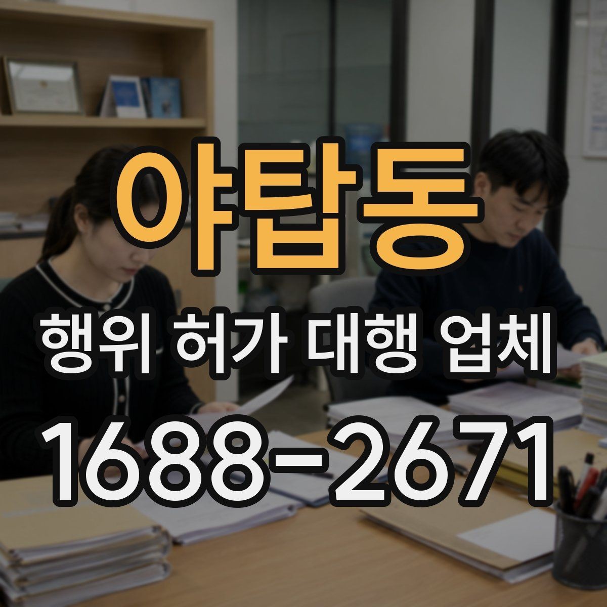 야탑동 행위 허가 대행 업체 현장 여건과 신청 기준을 맞추는 과정