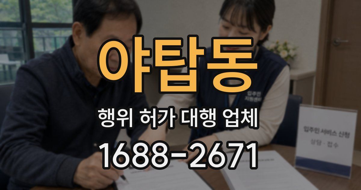 야탑동 행위 허가 대행 업체