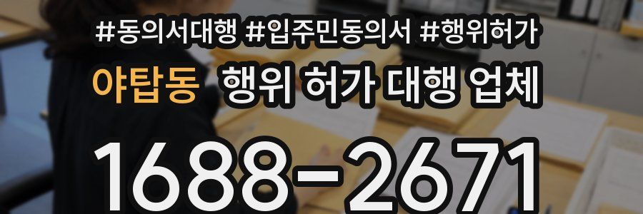 야탑동 행위 허가 대행 업체