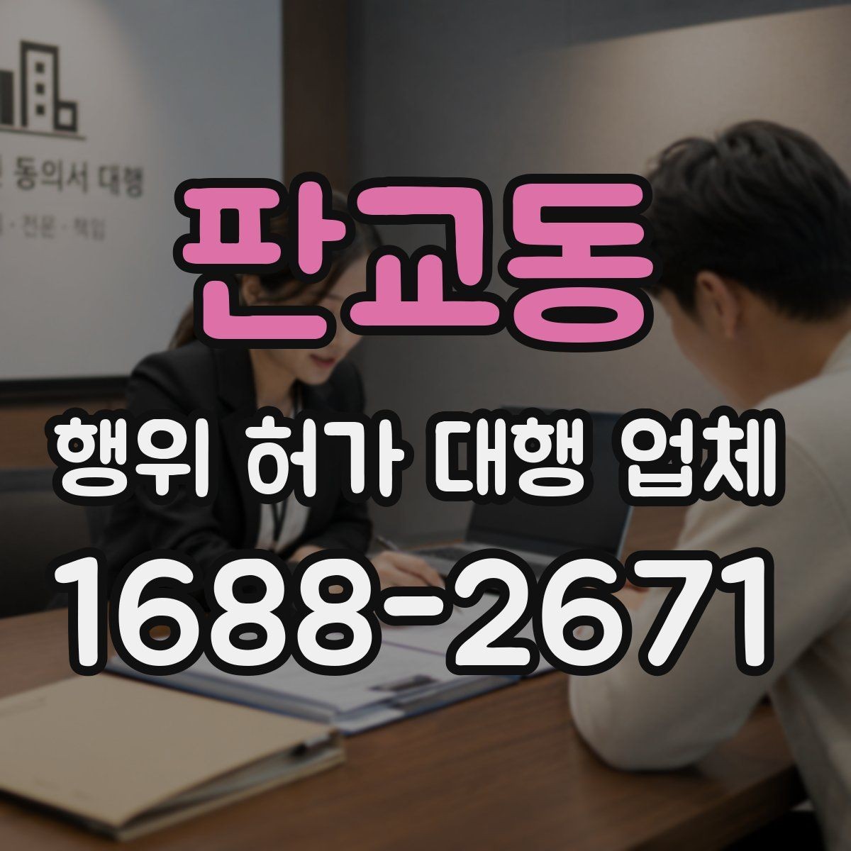 판교동 행위 허가 대행 업체 현장 상황별 승인 가능성 살펴보기