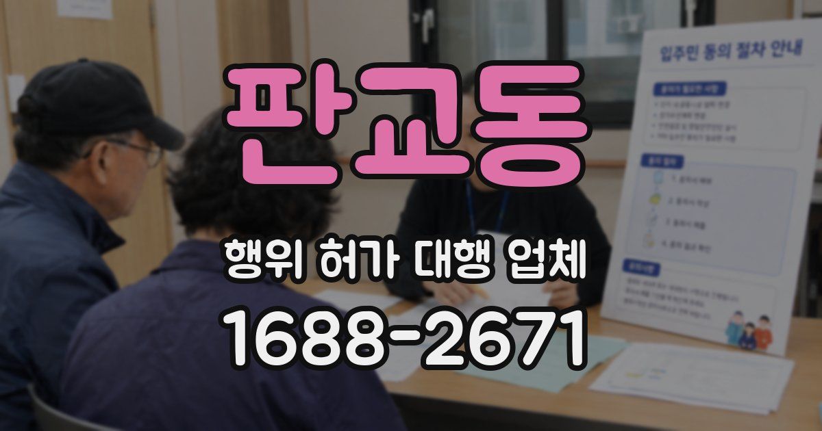 판교동 행위 허가 대행 업체