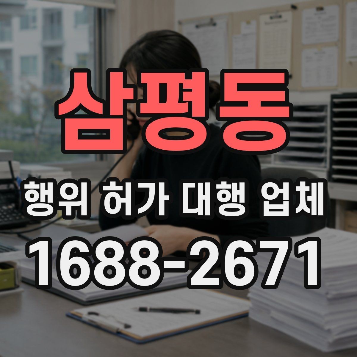 삼평동 행위 허가 대행 업체 보완서류가 생기는 대표 원인