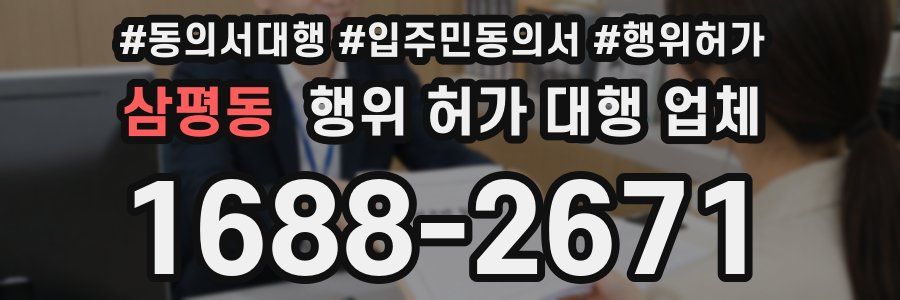 삼평동 행위 허가 대행 업체