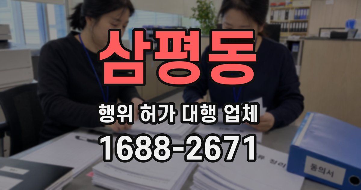 삼평동 행위 허가 대행 업체