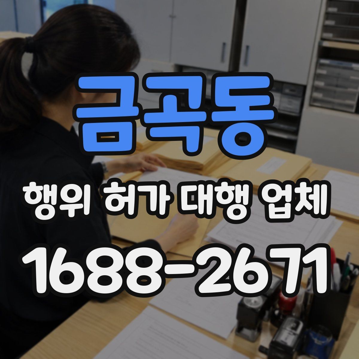 금곡동 행위 허가 대행 업체 신청 전 실측 자료가 필요한 이유