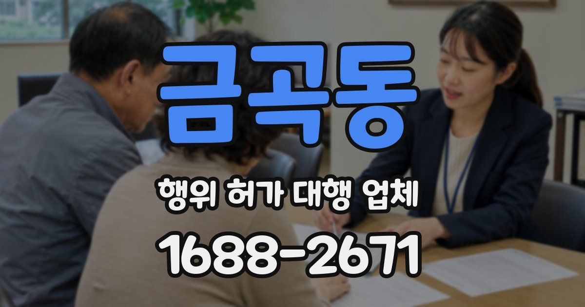 금곡동 행위 허가 대행 업체
