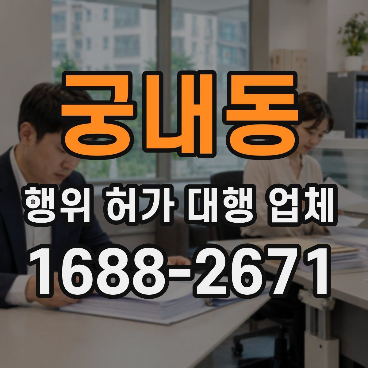 궁내동 행위 허가 대행 업체 이해관계자 협의가 필요한 경우