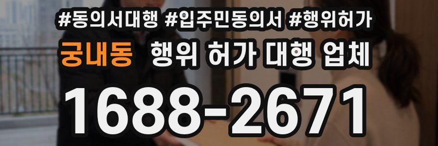 궁내동 행위 허가 대행 업체