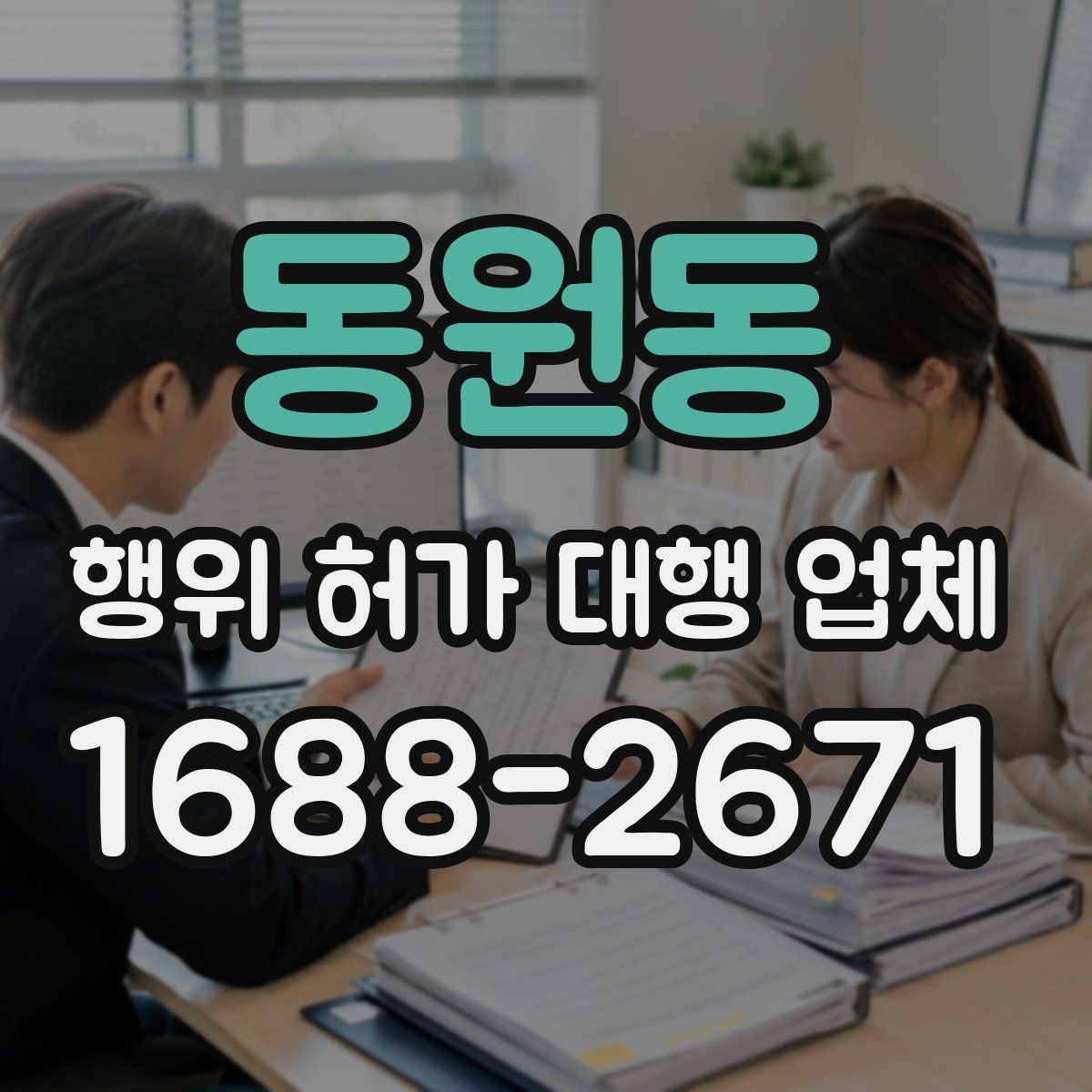 동원동 행위 허가 대행 업체 관계 법령과 심사 기준을 먼저 보는 이유