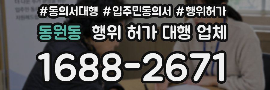 동원동 행위 허가 대행 업체
