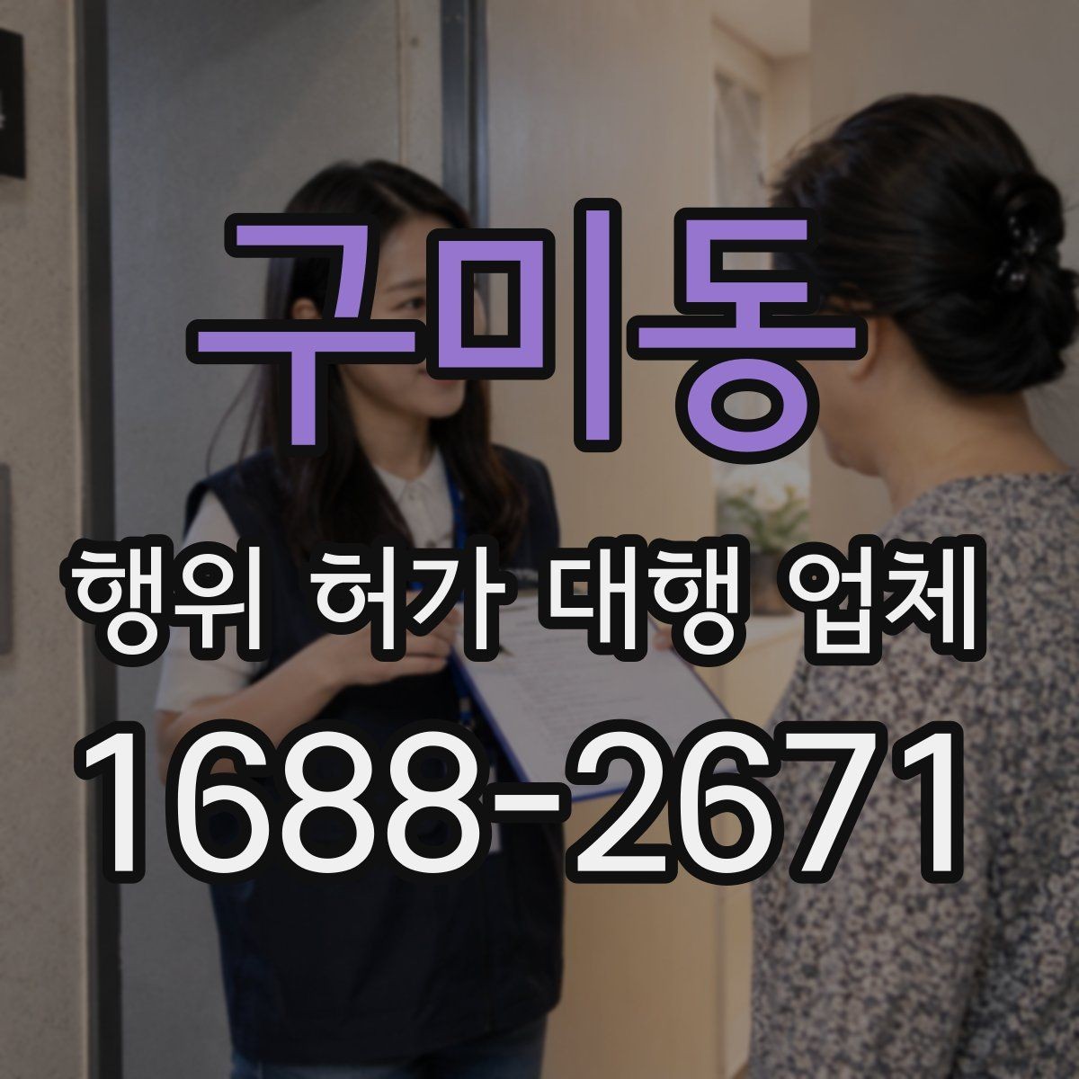 구미동 행위 허가 대행 업체 조사 대응과 자료 준비 방법