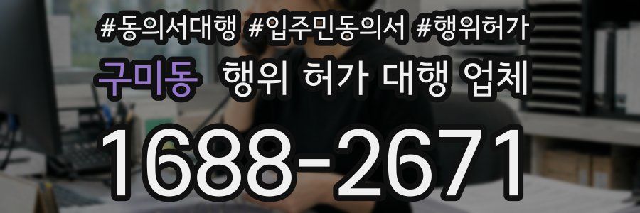 구미동 행위 허가 대행 업체