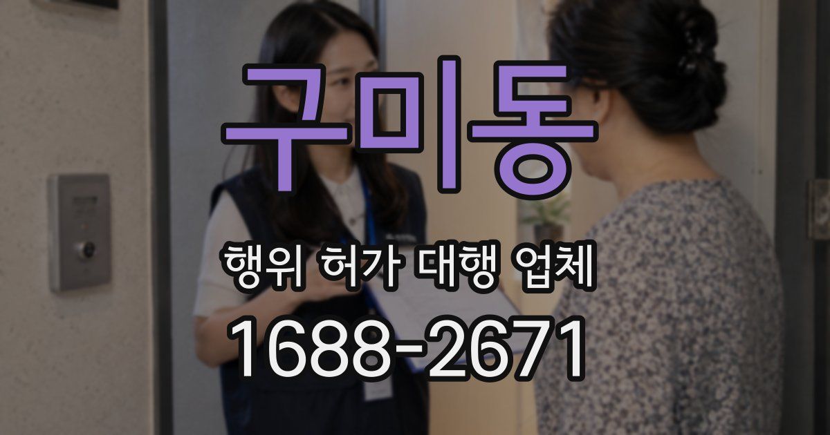 구미동 행위 허가 대행 업체