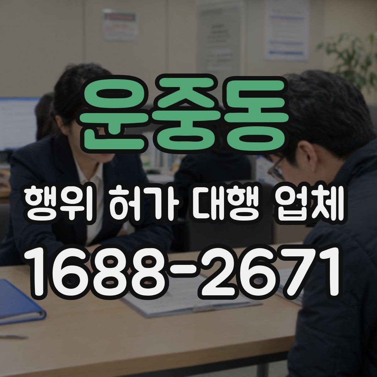 운중동 행위 허가 대행 업체 착공 전에 놓치기 쉬운 행정 절차