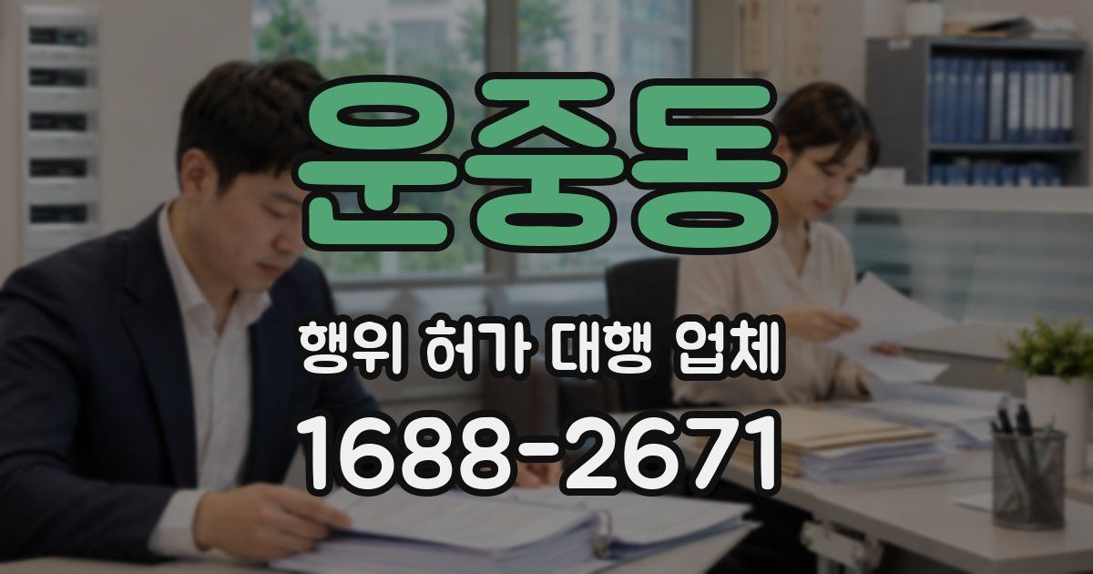 운중동 행위 허가 대행 업체