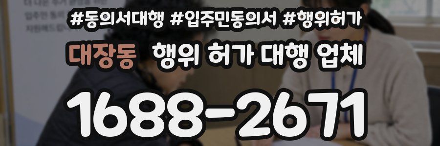 대장동 행위 허가 대행 업체