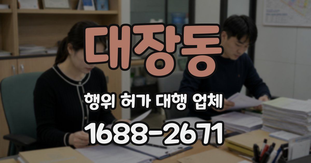 대장동 행위 허가 대행 업체