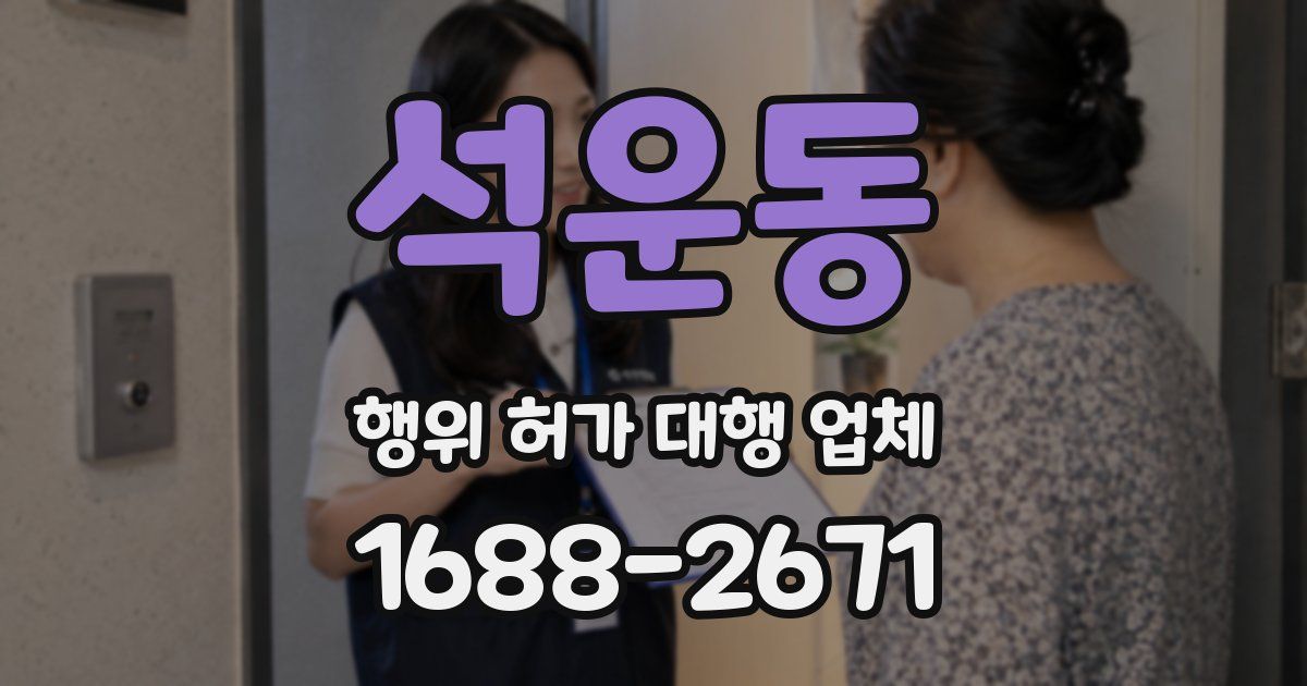 석운동 행위 허가 대행 업체