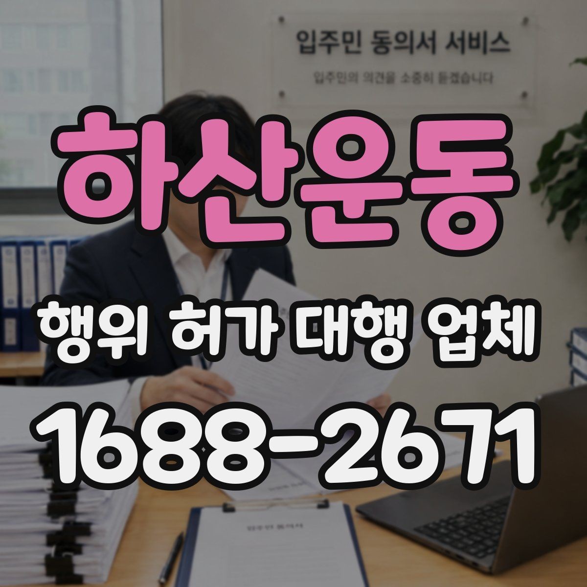 하산운동 행위 허가 대행 업체 현장 확인 후 수정이 필요한 경우