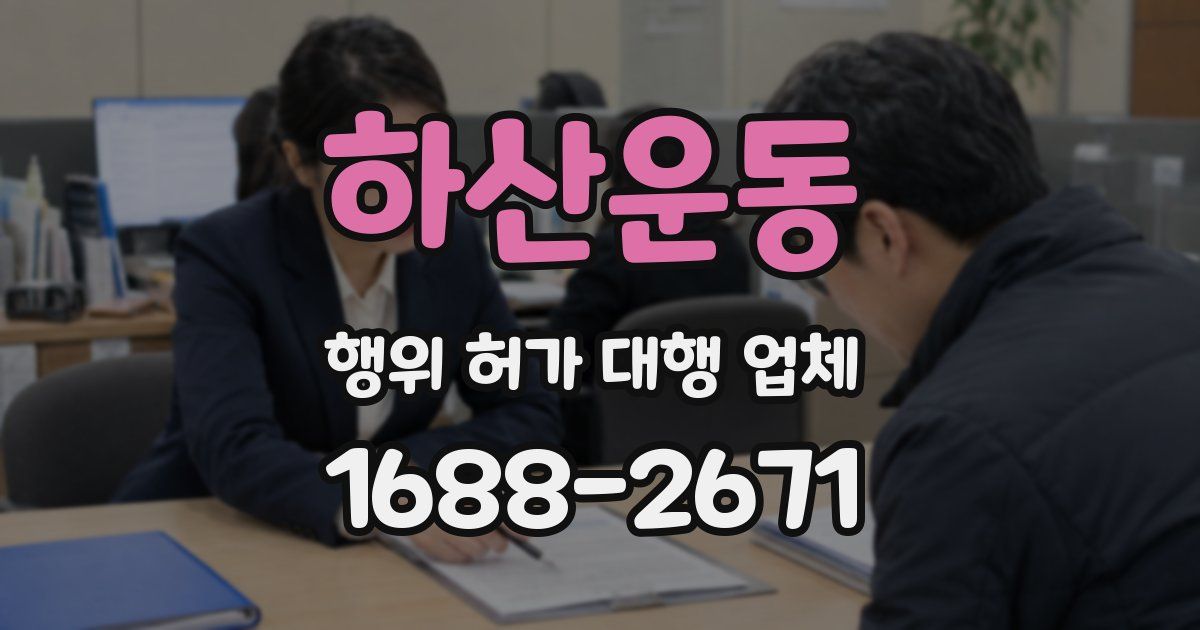 하산운동 행위 허가 대행 업체