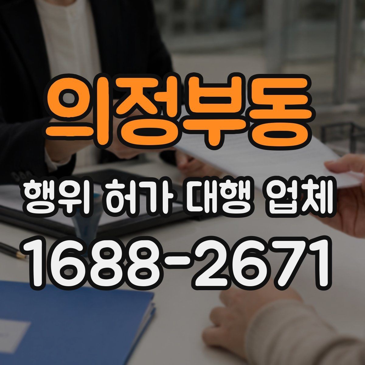 의정부동 행위 허가 대행 업체 실무에서 자주 생기는 보완 사례