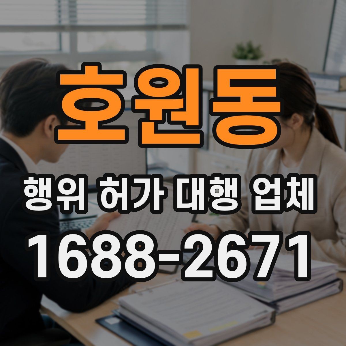 호원동 행위 허가 대행 업체 실측 결과와 신청서 일치 여부