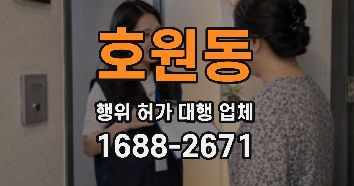 호원동 행위 허가 대행 업체