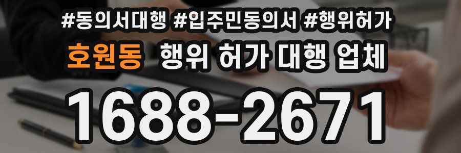 호원동 행위 허가 대행 업체