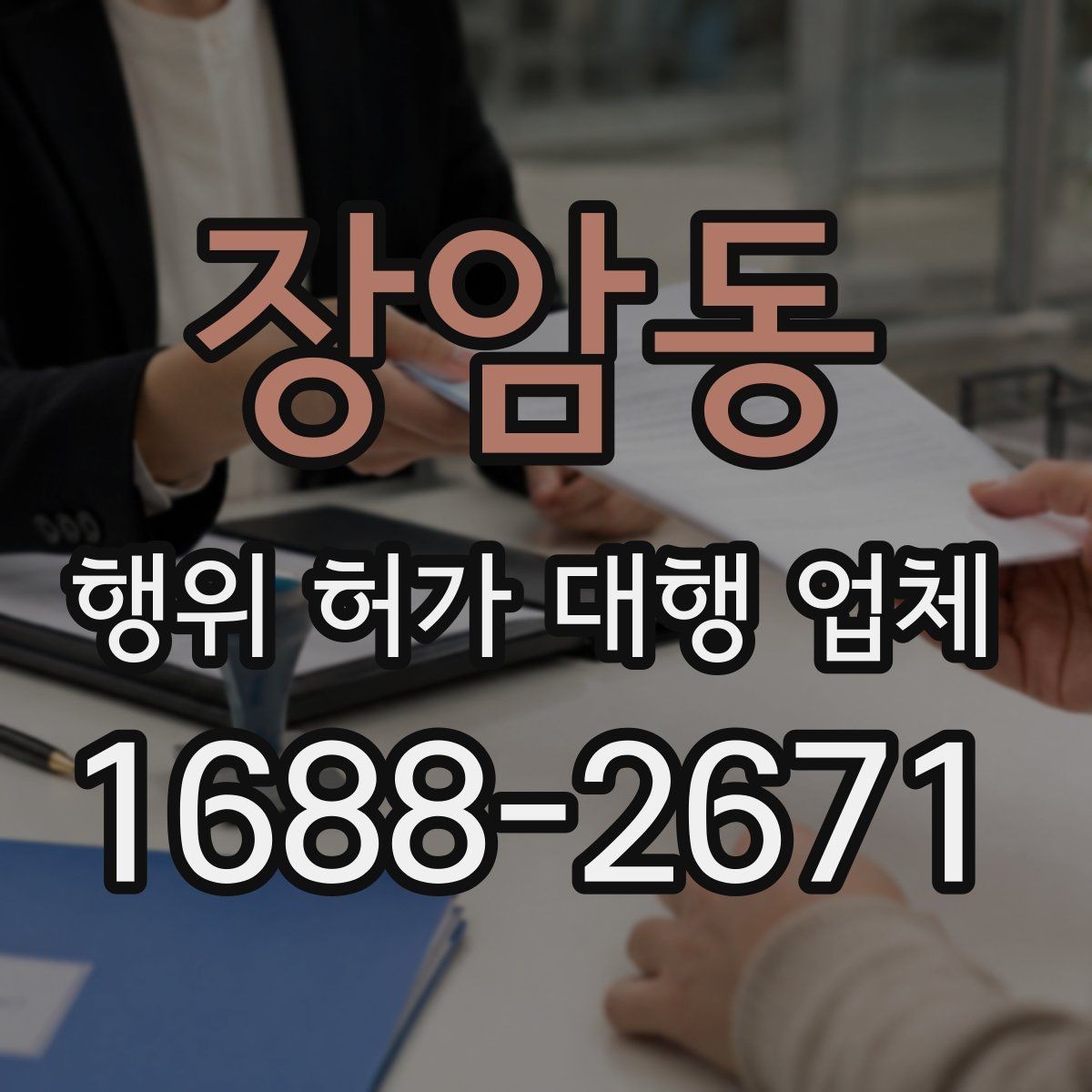 장암동 행위 허가 대행 업체 현장조사부터 승인까지의 흐름